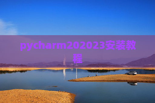 pycharm202023安装教程 pycharm202023安装教程